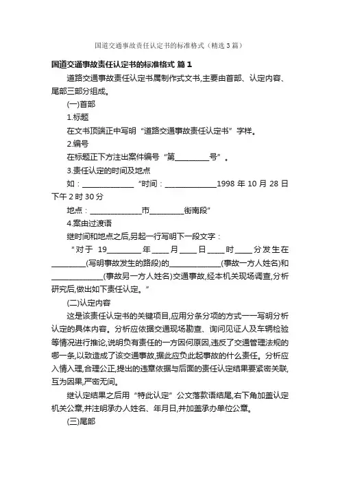 国道交通事故责任认定书的标准格式（精选3篇）