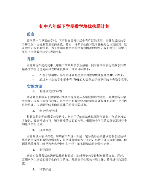 初中八年级下学期数学培优扶弱计划
