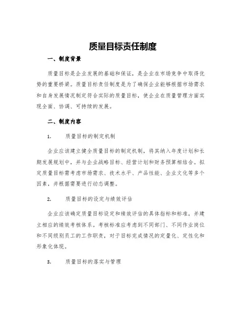 质量目标责任制度
