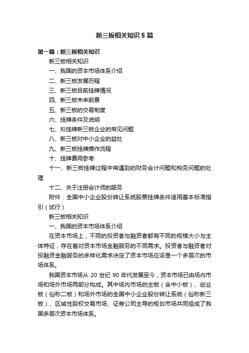 新三板相关知识5篇