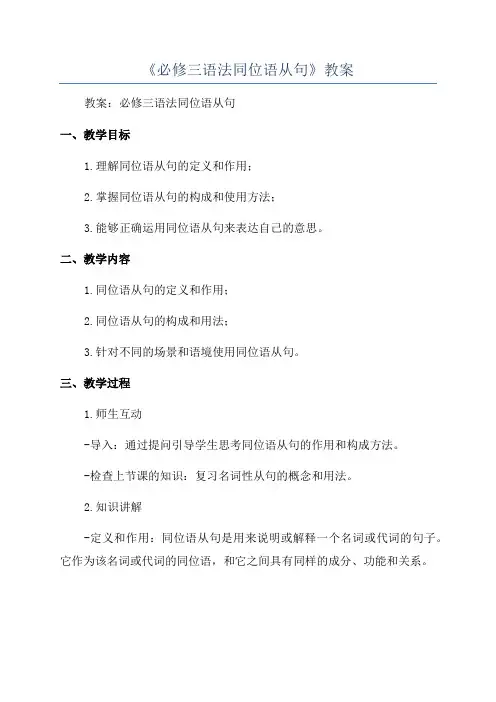 《必修三语法同位语从句》教案