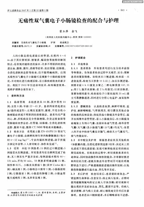 无痛性双气囊电子小肠镜检查的配合与护理