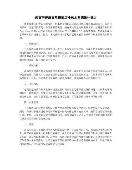 超高层建筑五星级酒店冷热水系统设计探讨