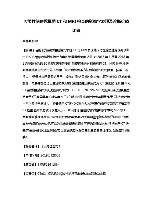 腔隙性脑梗死早期CT和MRI检查的影像学表现及诊断价值比较