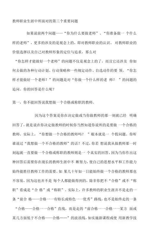 教师职业生涯中所面对的第三个重要问题