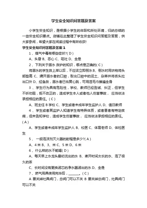 学生安全知识问答题及答案