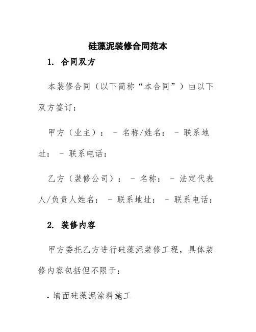 硅藻泥装修合同范本