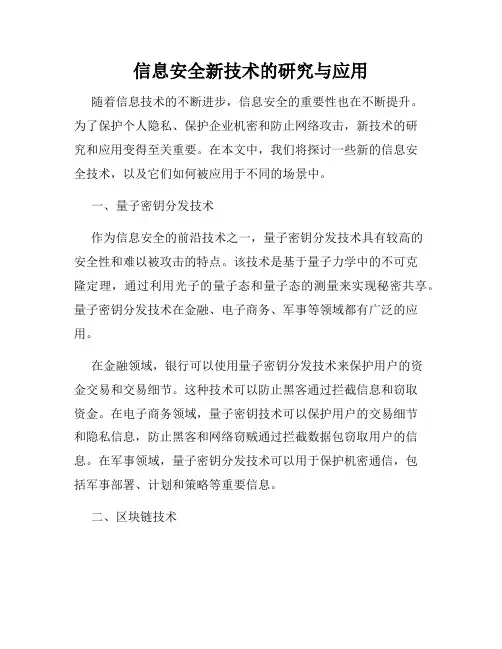 信息安全新技术的研究与应用