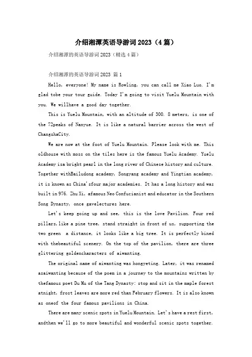 介绍湘潭英语导游词2023(4篇)