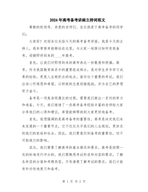 2024年高考备考讲座主持词范文