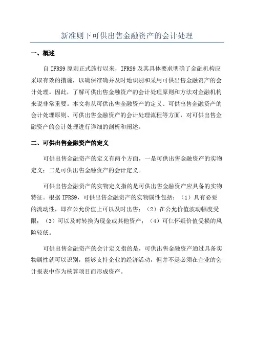 新准则下可供出售金融资产的会计处理