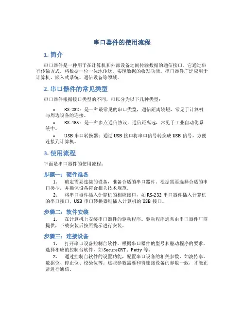 串口器件的使用流程