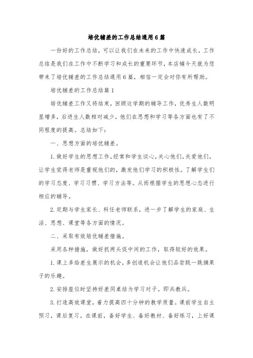培优辅差的工作总结通用6篇