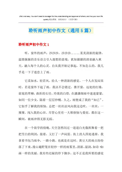 聆听雨声初中作文(通用5篇)