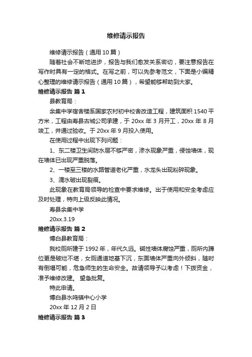 维修请示报告（通用10篇）