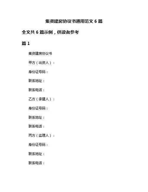 集资建房协议书通用范文6篇