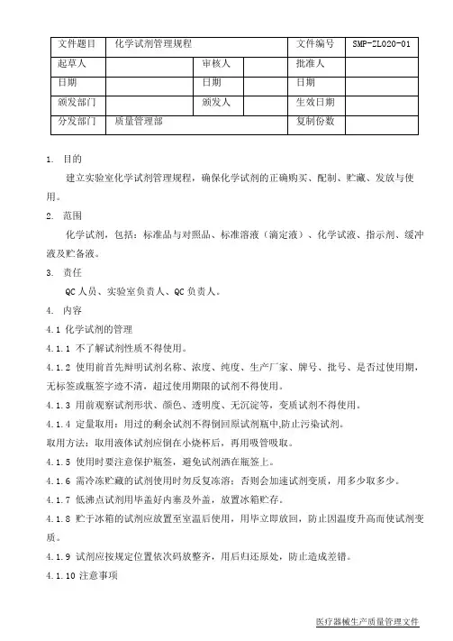 化学试剂管理程规程