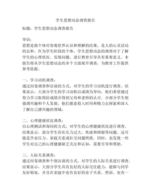 学生思想动态调查报告