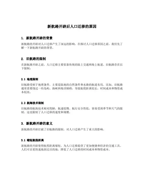 新航路开辟后人口迁移的原因