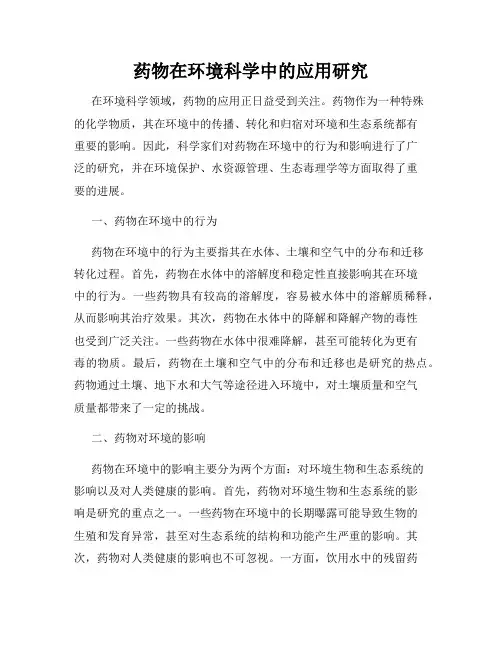 药物在环境科学中的应用研究