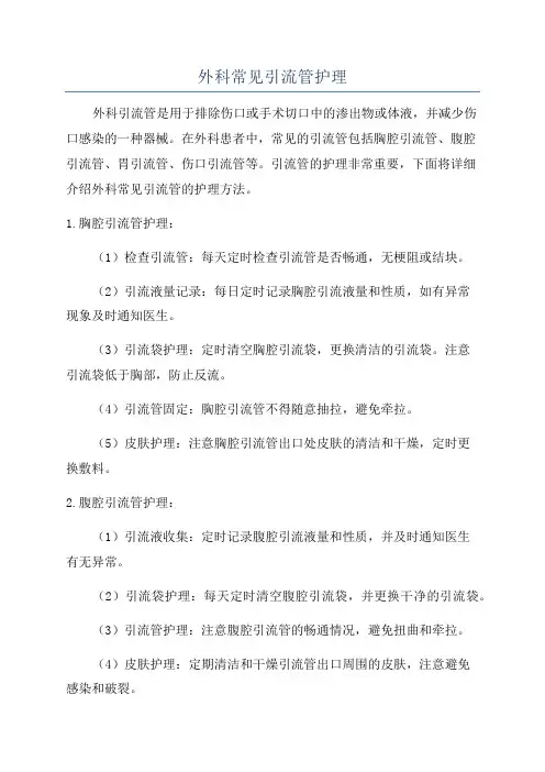 外科常见引流管护理