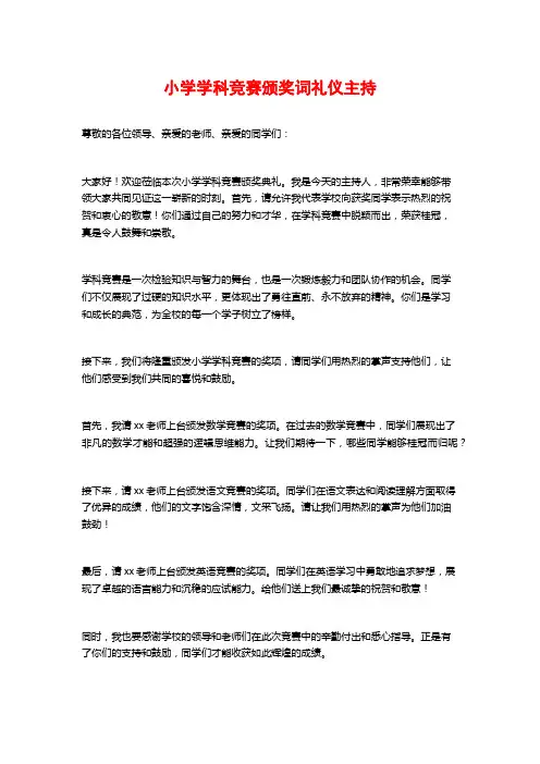 小学学科竞赛颁奖词礼仪主持