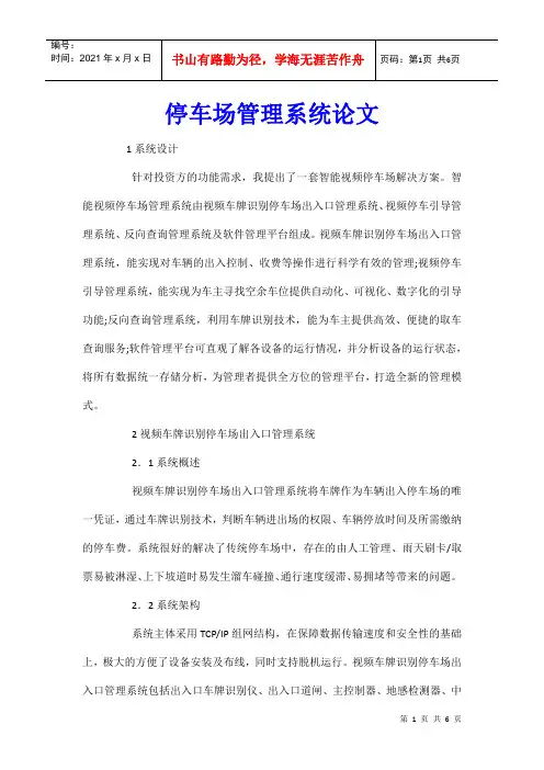 停车场管理系统论文