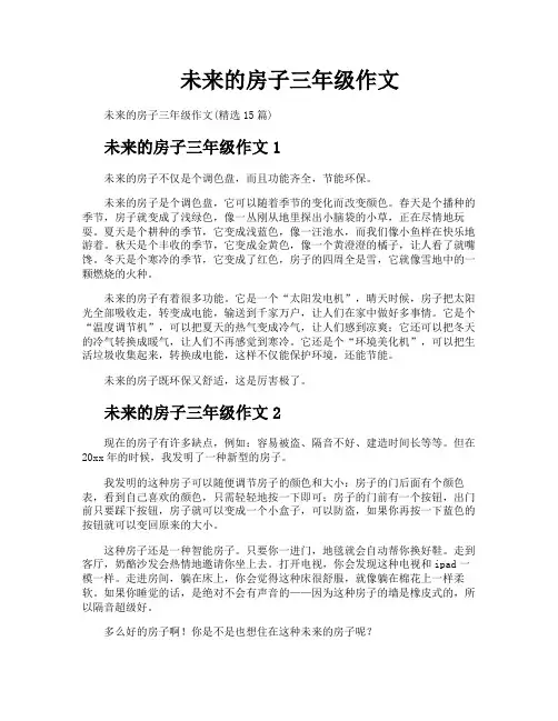未来的房子三年级作文