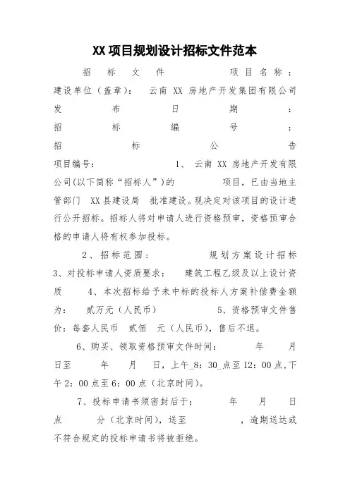 XX项目规划设计招标文件范本