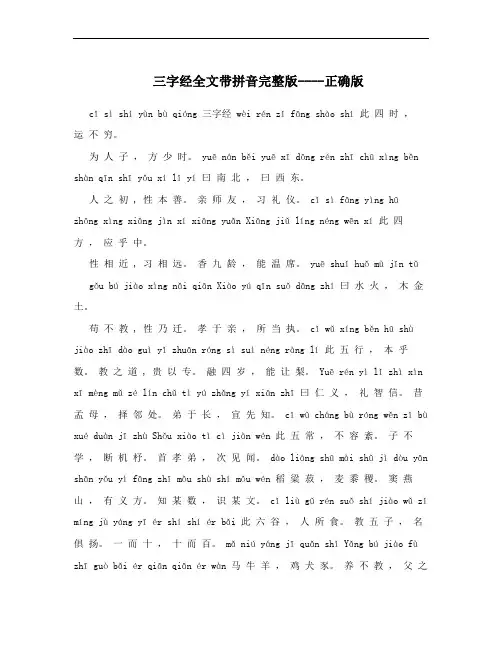 三字经全文带拼音完整版----正确版