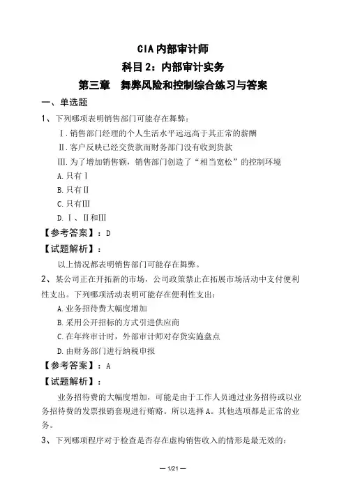 CIA内部审计师科目2：内部审计实务第三章 舞弊风险和控制综合练习与答案