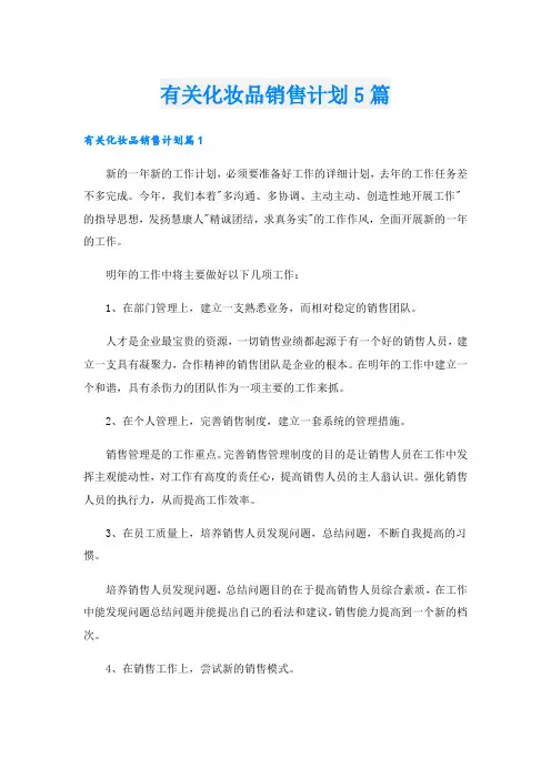 有关化妆品销售计划5篇