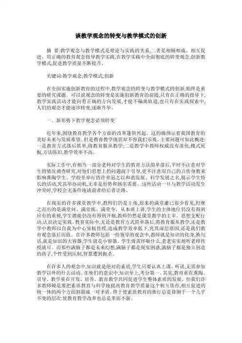 谈教学观念的转变与教学模式的创新