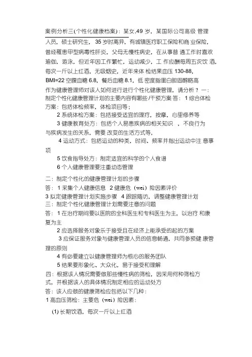 健康管理师实际操作案例分析题