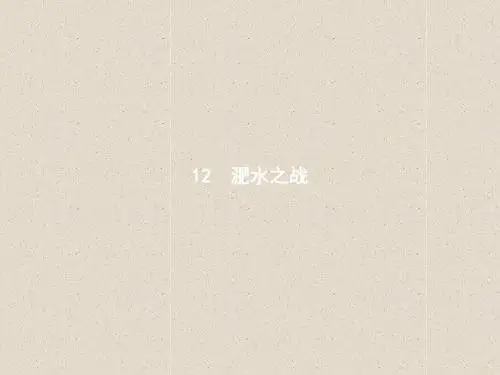 高中语文(语文版必修2)课件：12淝水之战