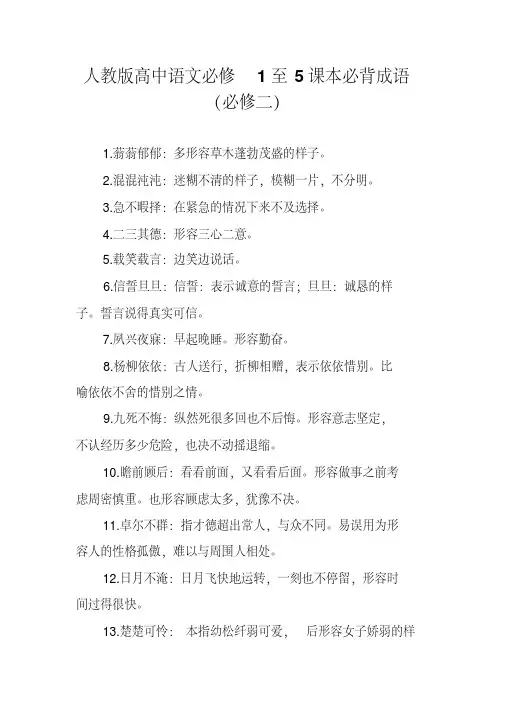 人教版高中语文必修1至5课本必背成语(必修二)