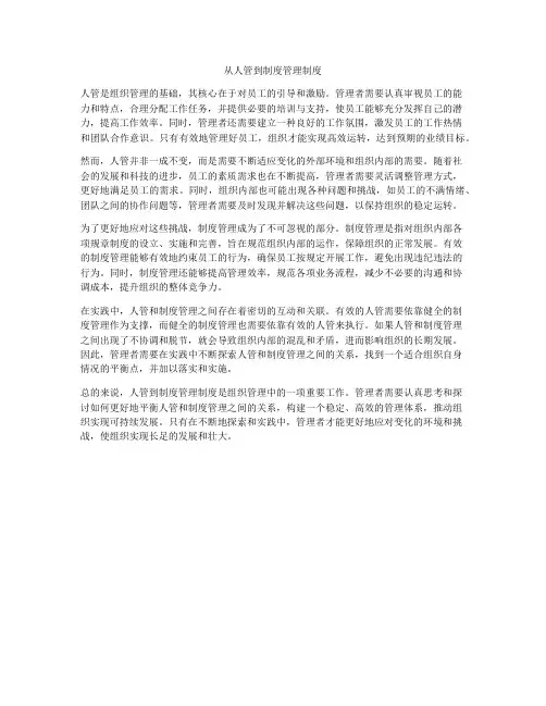 从人管到制度管理制度