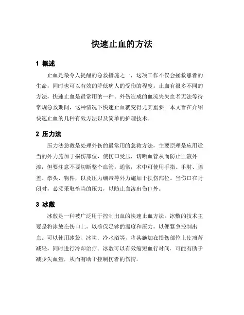 快速止血的方法