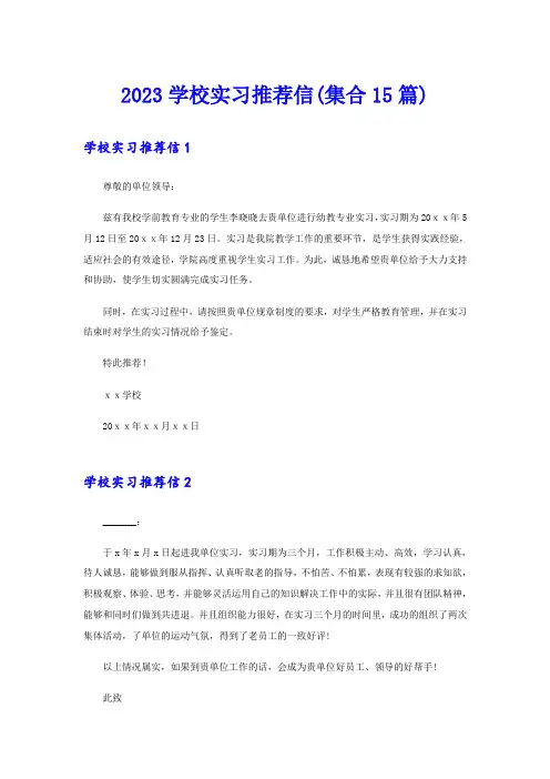 2023学校实习推荐信(集合15篇)