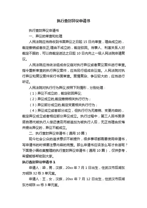 执行查封异议申请书（通用10篇）