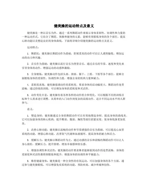 健美操的运动特点及意义