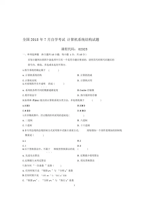 (最新整理)7月全国自考计算机系统结构试题及答案解析