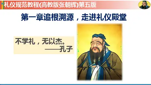 1-1中华民族礼仪之邦(礼仪规范教程高教版)