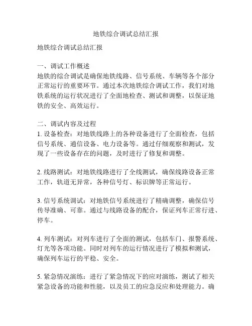 地铁综合调试总结汇报