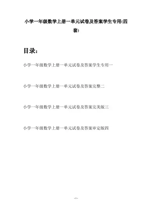 小学一年级数学上册一单元试卷及答案学生专用(四套)