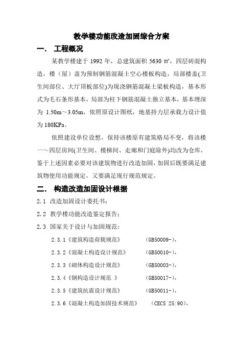学校老教学楼加固及改造施工方案样本