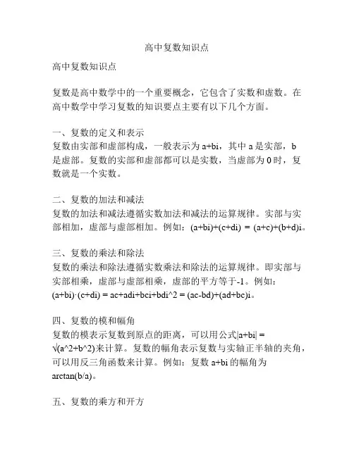 高中复数知识点