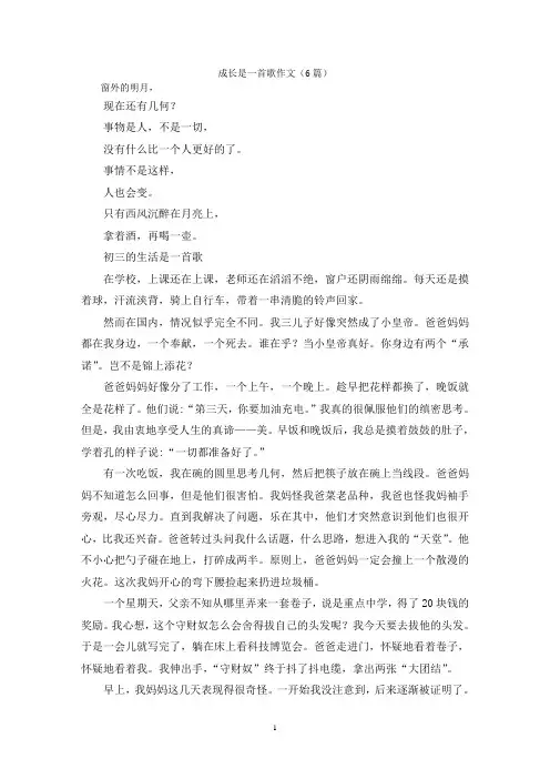 成长是一首歌作文(6篇)