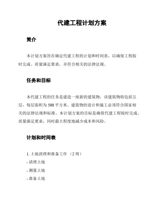 代建工程计划方案