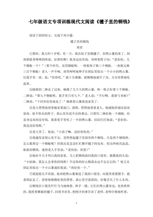七年级语文专项训练现代文阅读《毽子里的铜钱》含答案